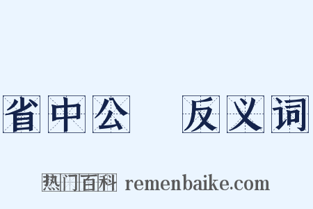 省中公讌反义词是什么意思的图片